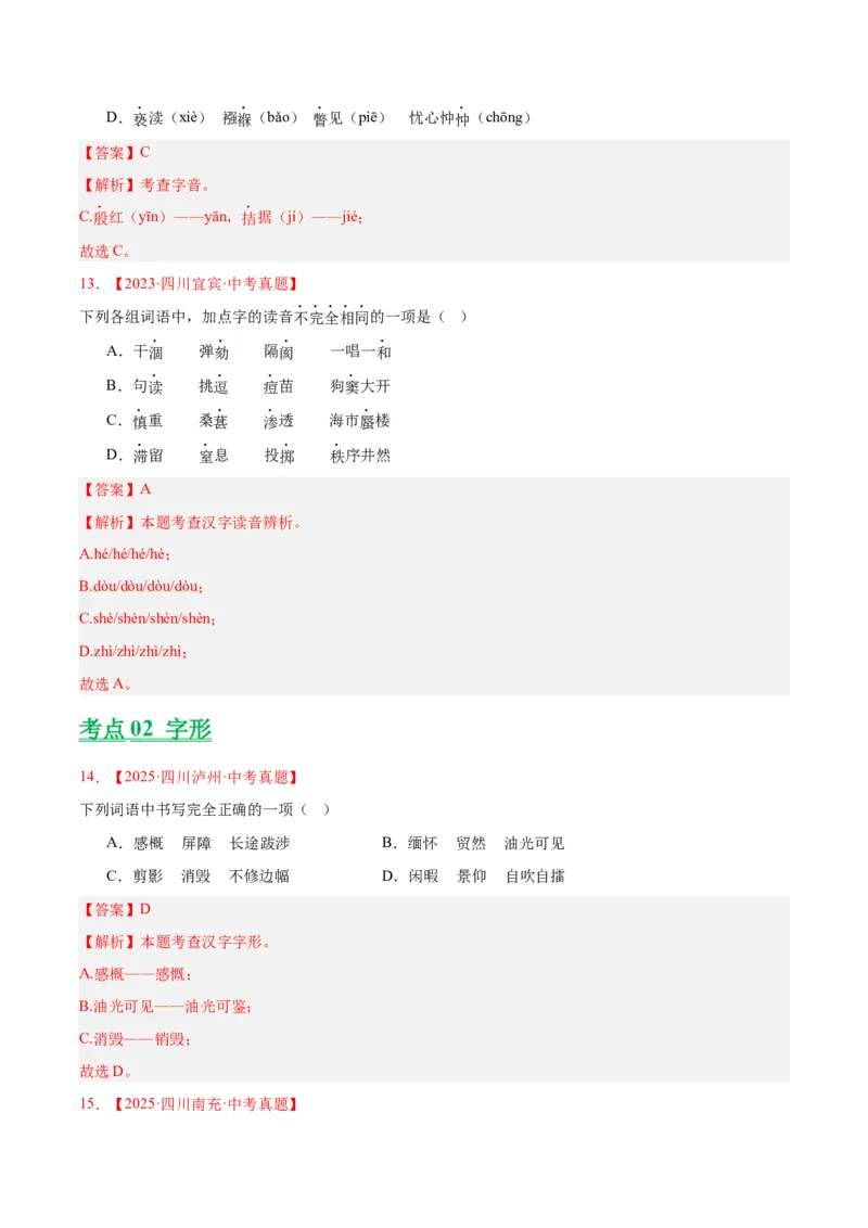 《专题01字音字形（全国通用）（教师版）_2026年中考真题分类汇编9科_三年（2023-2025）中考语文真题分类汇编（全国通用）-C432》第6页预览