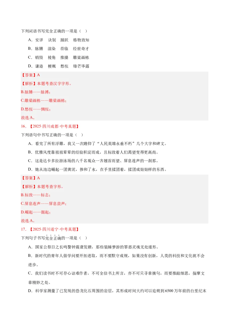 《专题01字音字形（全国通用）（教师版）_2026年中考真题分类汇编9科_三年（2023-2025）中考语文真题分类汇编（全国通用）-C432》第7页预览