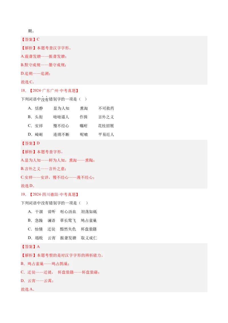 《专题01字音字形（全国通用）（教师版）_2026年中考真题分类汇编9科_三年（2023-2025）中考语文真题分类汇编（全国通用）-C432》第8页预览