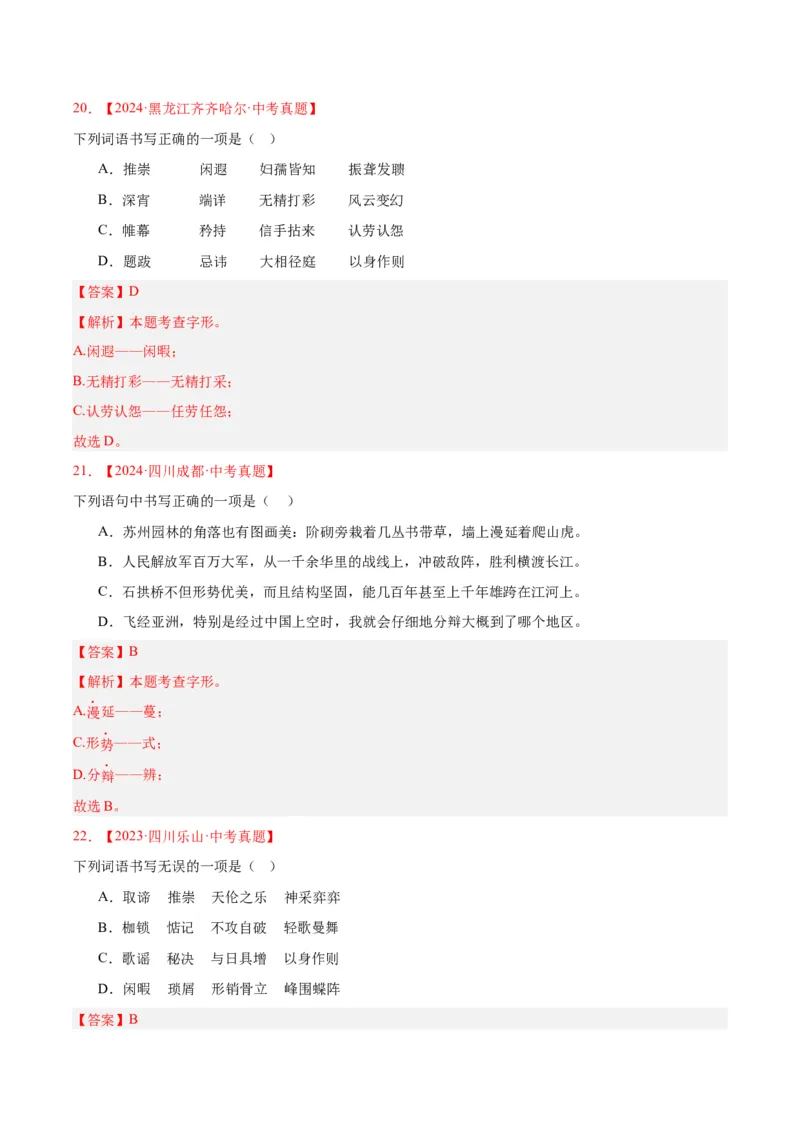 《专题01字音字形（全国通用）（教师版）_2026年中考真题分类汇编9科_三年（2023-2025）中考语文真题分类汇编（全国通用）-C432》第9页预览