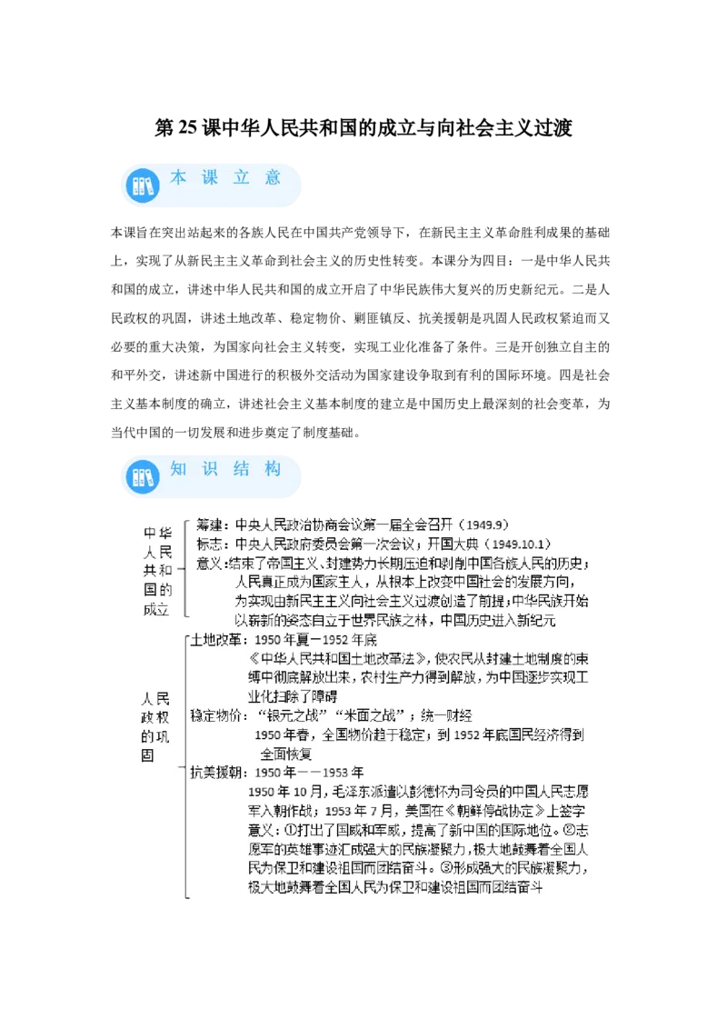 《25纲要上第25课中华人民共和国成立和向社会主义的过渡_新版高中_高中历史新版_高中历史纲要上（统编版）_学案专项-P118》第1页预览