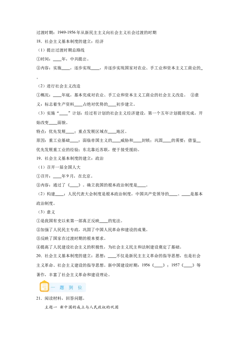 《25纲要上第25课中华人民共和国成立和向社会主义的过渡_新版高中_高中历史新版_高中历史纲要上（统编版）_学案专项-P118》第6页预览