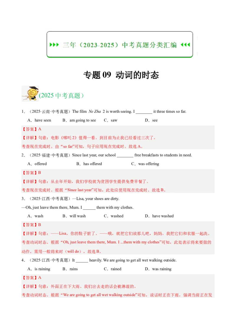 《专题09动词的时态（全国通用）（教师版）_2026年中考真题分类汇编9科_三年（2023-2025）中考英语真题分类汇编（全国通用）-C432》第1页预览