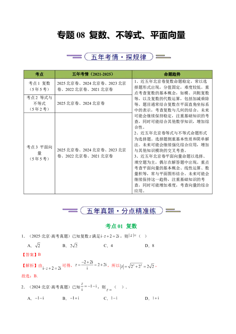 《专题08复数、不等式、平面向量（北京专用）（教师版）_北京高考全科_数学_五年（2021-2025）高考数学真题分类汇编（北京专用）》第1页预览