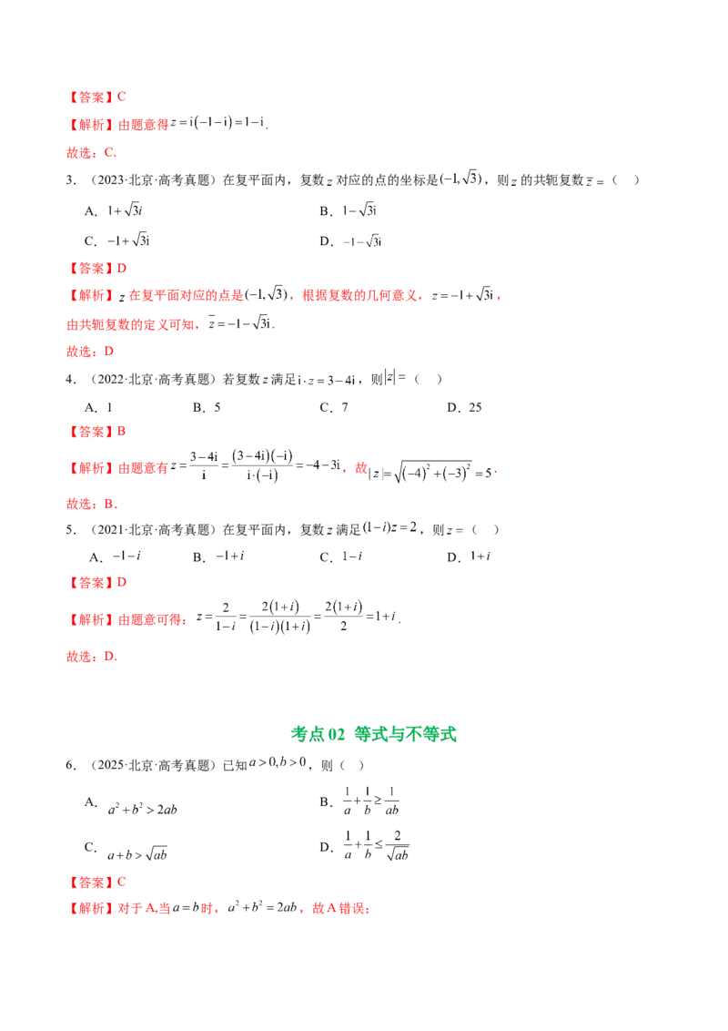 《专题08复数、不等式、平面向量（北京专用）（教师版）_北京高考全科_数学_五年（2021-2025）高考数学真题分类汇编（北京专用）》第2页预览