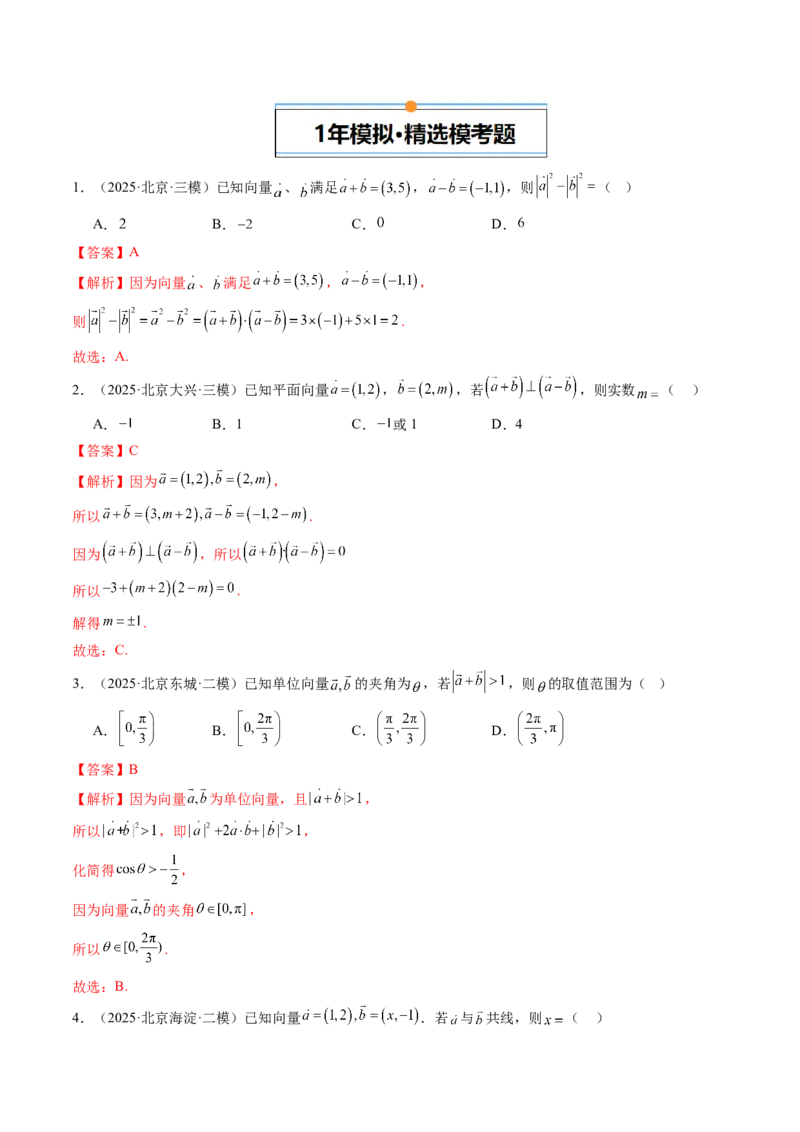 《专题08复数、不等式、平面向量（北京专用）（教师版）_北京高考全科_数学_五年（2021-2025）高考数学真题分类汇编（北京专用）》第7页预览