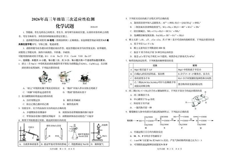 《2026青岛高三三模-化学_2024-2027高三（6-6月题库）_2026年05月高三试卷_260528山东青岛市2026年高三年级第三次适应性检测（全科）》第1页预览