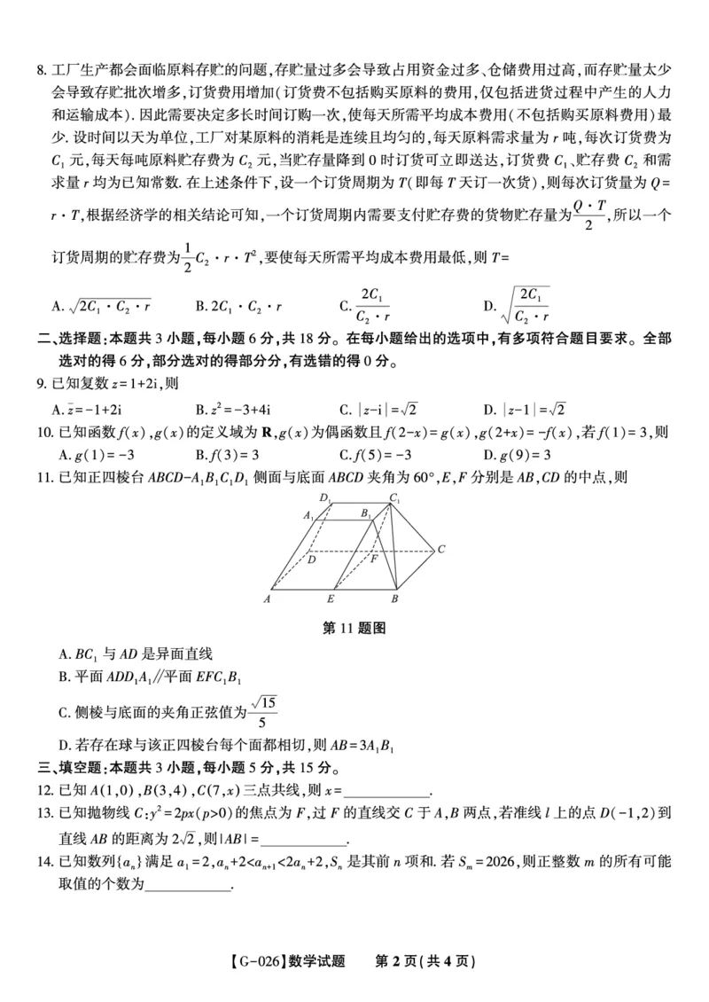 《2026年5月高三最后一卷数学_2024-2027高三（6-6月题库）_2026年05月高三试卷_260522安徽省皖江名校联盟2026年5月高三最后一卷（全科）》第2页预览