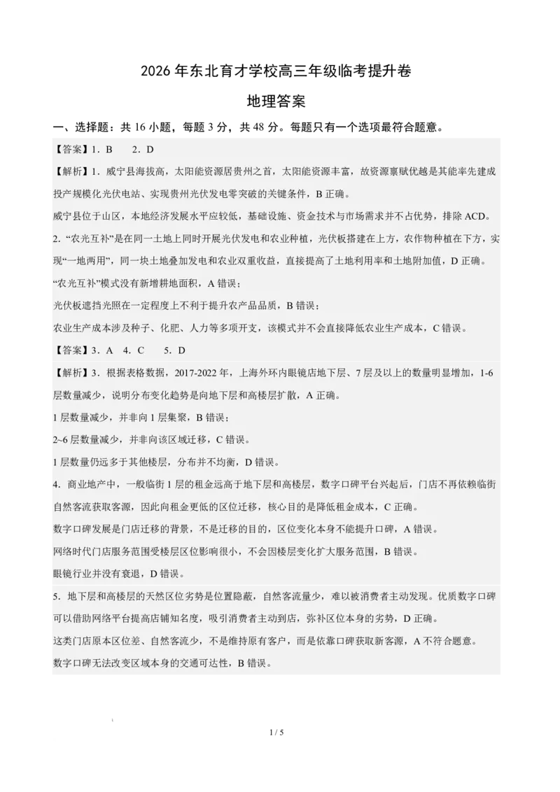 《东北育才学校2025-2026学年高三下学期临考提升卷地理答案_2024-2027高三（6-6月题库）_2026年06月高三试卷_260603辽宁沈阳市东北育才学校2025-2026学年高三下学期临考提升卷》第1页预览
