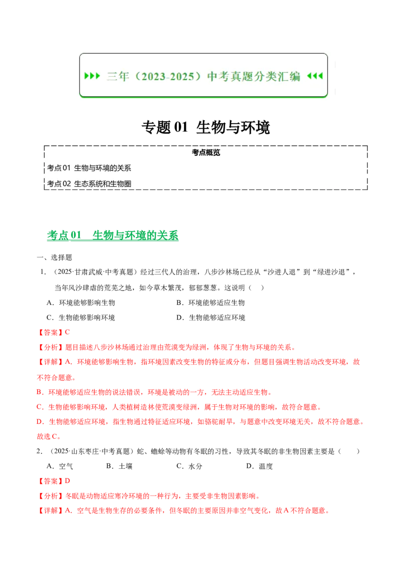 《专题01生物与环境（全国通用）（教师版）_2026年中考真题分类汇编9科_三年（2023-2025）中考生物真题分类汇编（全国通用）-C432》第1页预览