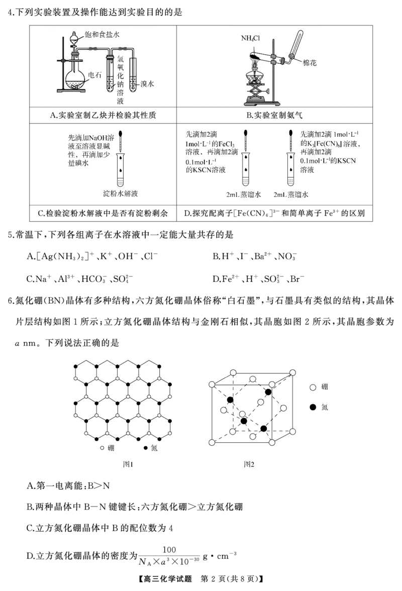 《2026届高三全真模拟适应性考试化学_2024-2027高三（6-6月题库）_2026年05月高三试卷_260514湖南省天壹名校联盟2026届高三5月全真模拟适应性考试（全科）》第2页预览