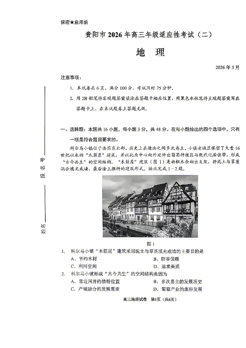 《2026年高三年级适应性考试（二）地理_2024-2027高三（6-6月题库）_2026年05月高三试卷_260511贵州省（贵阳市、铜仁市、安顺市）2026年高三年级适应性考试（二）（全科）》第1页预览