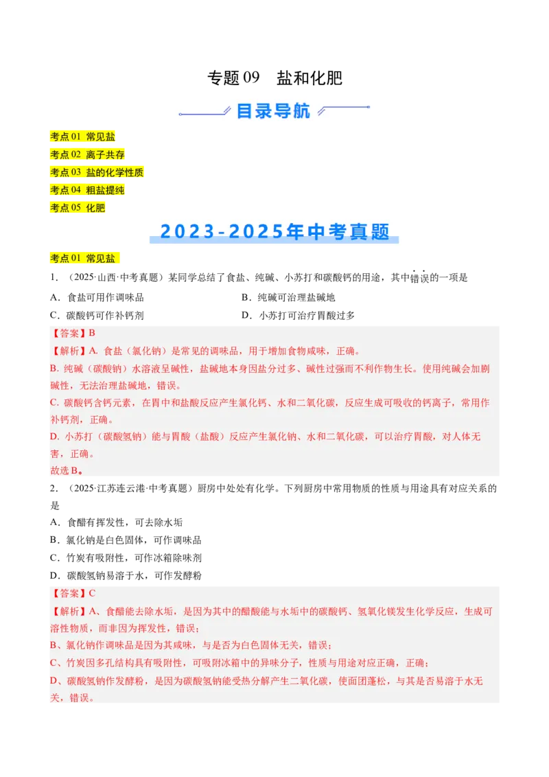 《专题09盐和化肥（教师版）_2026年中考真题分类汇编9科_三年（2023-2025）中考化学真题分类汇编（全国通用）-C432》第1页预览