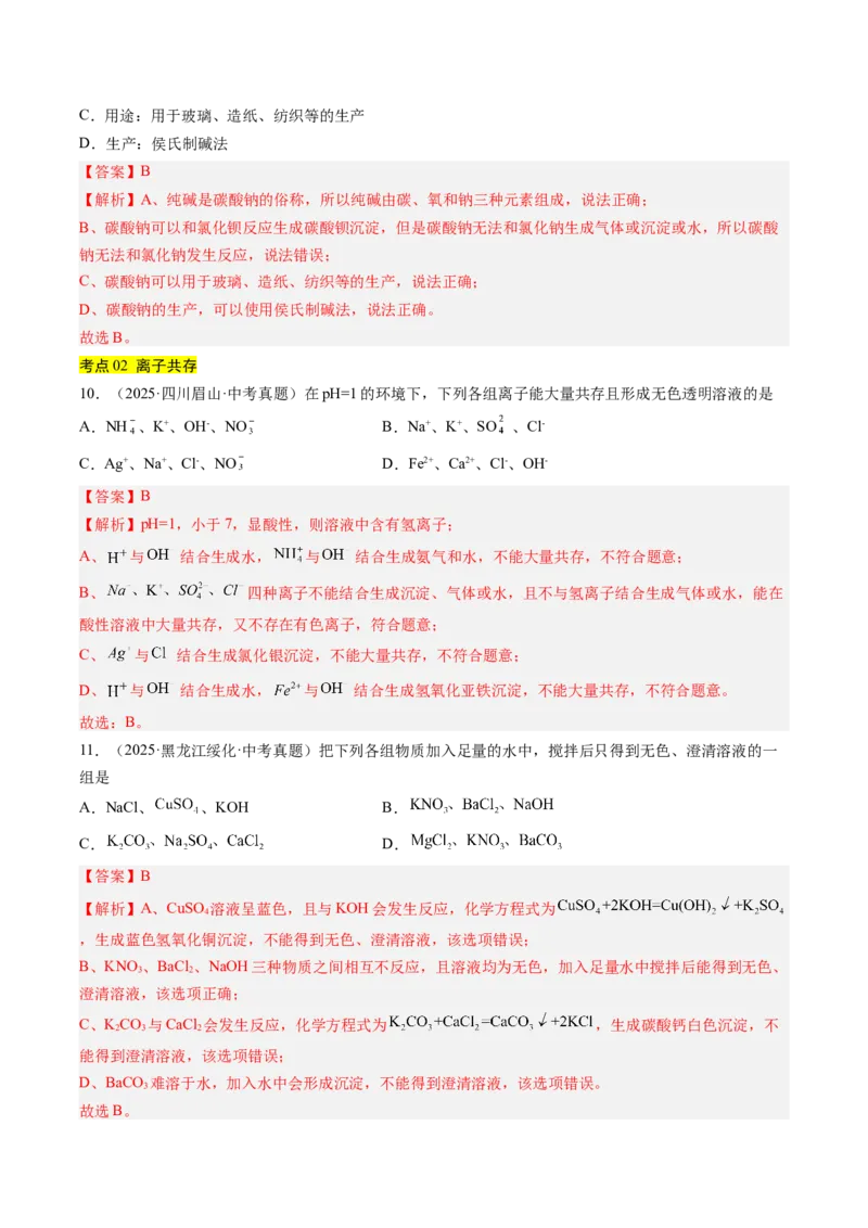《专题09盐和化肥（教师版）_2026年中考真题分类汇编9科_三年（2023-2025）中考化学真题分类汇编（全国通用）-C432》第4页预览