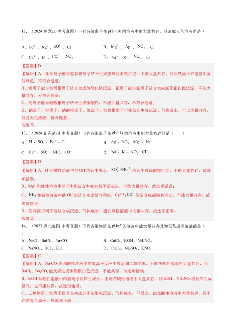 《专题09盐和化肥（教师版）_2026年中考真题分类汇编9科_三年（2023-2025）中考化学真题分类汇编（全国通用）-C432》第5页预览
