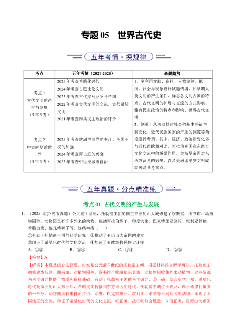 《专题05世界古代史·选择题（北京专用）（教师版）_北京高考全科_历史_五年（2021-2025）高考历史真题分类汇编（北京专用）》第1页预览
