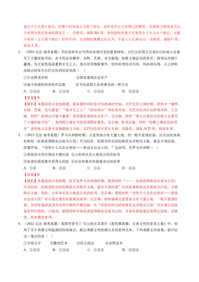 《专题05世界古代史·选择题（北京专用）（教师版）_北京高考全科_历史_五年（2021-2025）高考历史真题分类汇编（北京专用）》第2页预览