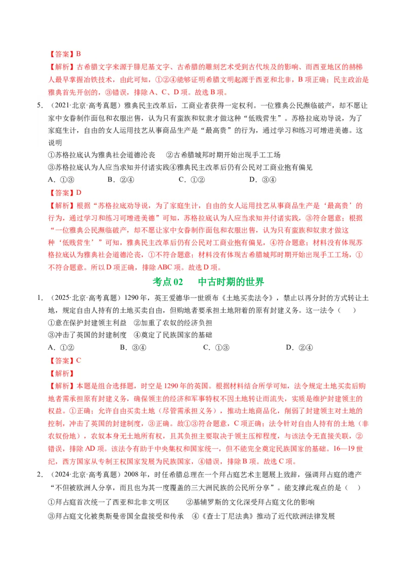 《专题05世界古代史·选择题（北京专用）（教师版）_北京高考全科_历史_五年（2021-2025）高考历史真题分类汇编（北京专用）》第3页预览