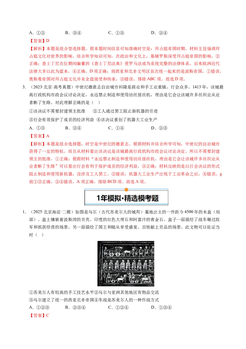 《专题05世界古代史·选择题（北京专用）（教师版）_北京高考全科_历史_五年（2021-2025）高考历史真题分类汇编（北京专用）》第4页预览