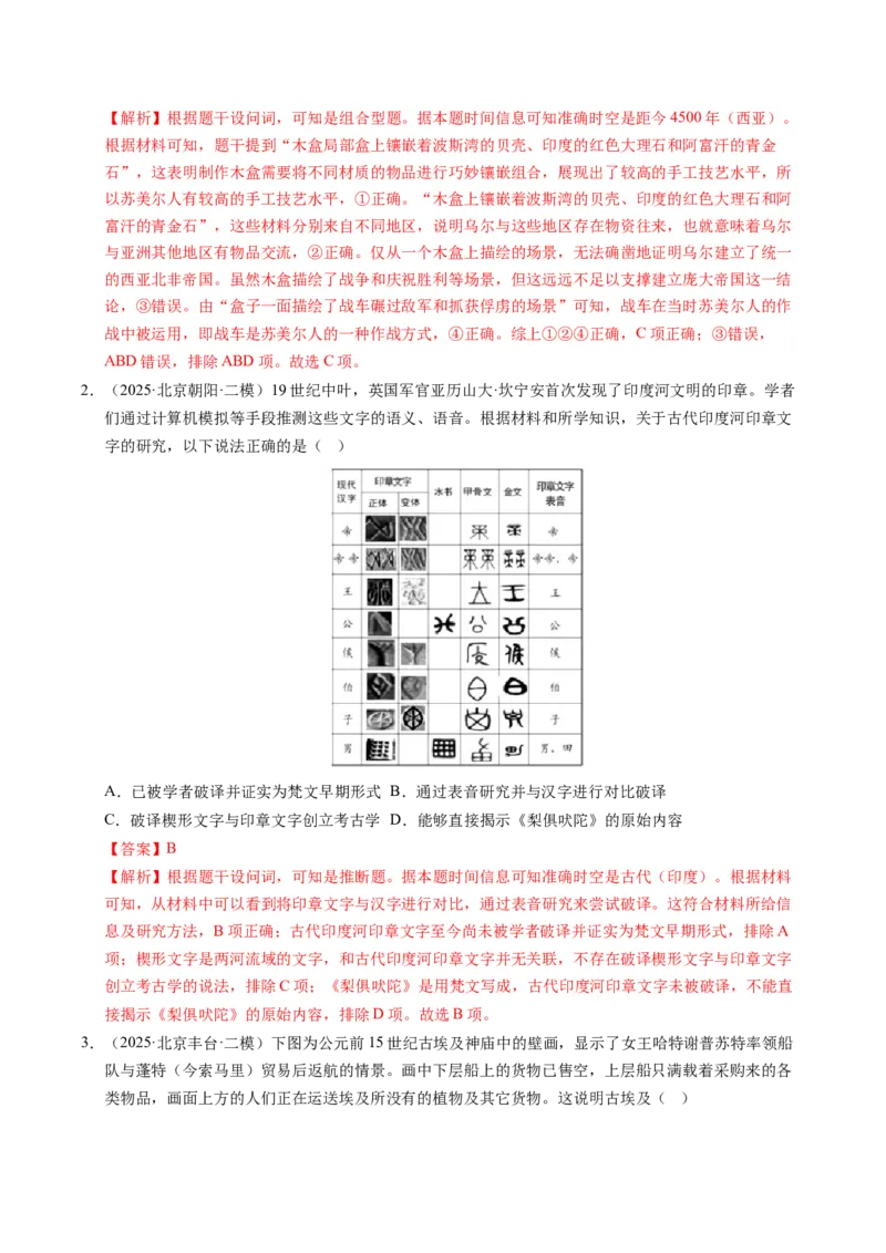 《专题05世界古代史·选择题（北京专用）（教师版）_北京高考全科_历史_五年（2021-2025）高考历史真题分类汇编（北京专用）》第5页预览