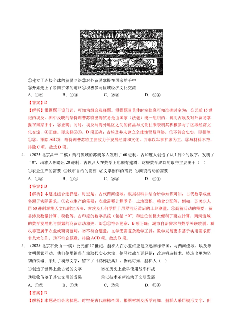 《专题05世界古代史·选择题（北京专用）（教师版）_北京高考全科_历史_五年（2021-2025）高考历史真题分类汇编（北京专用）》第6页预览