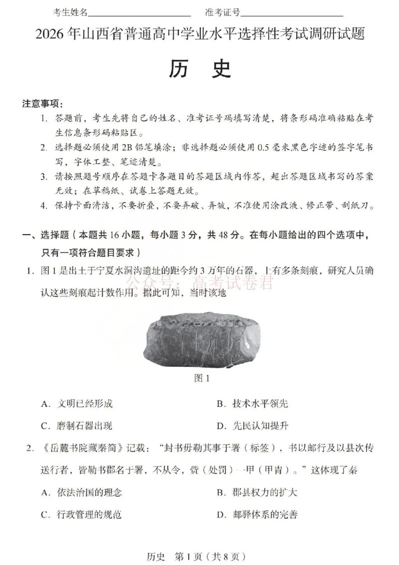 《2026年山西省普通高中学业水平选择性考试调研试题历史_副本_12.2026年4月全国各地高考模拟卷_2026年4月_山西学考选考调研2026年山西省普通高中学业水平选择性考试调研试题》第1页预览