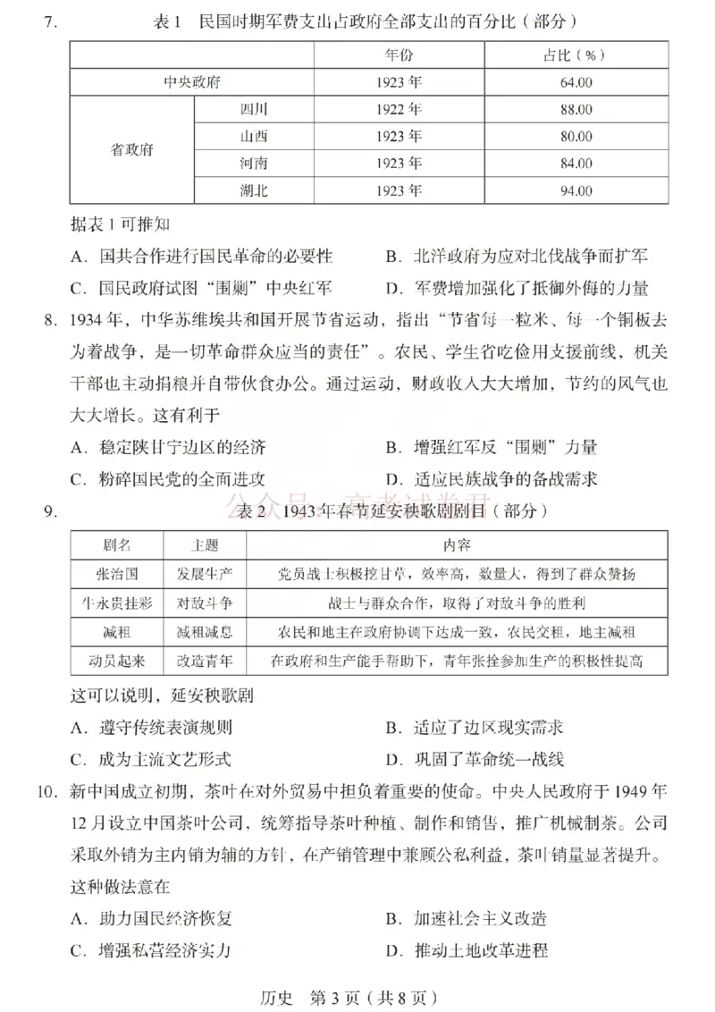 《2026年山西省普通高中学业水平选择性考试调研试题历史_副本_12.2026年4月全国各地高考模拟卷_2026年4月_山西学考选考调研2026年山西省普通高中学业水平选择性考试调研试题》第3页预览