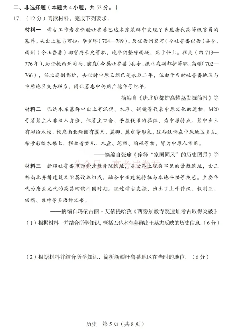 《2026年山西省普通高中学业水平选择性考试调研试题历史_副本_12.2026年4月全国各地高考模拟卷_2026年4月_山西学考选考调研2026年山西省普通高中学业水平选择性考试调研试题》第5页预览