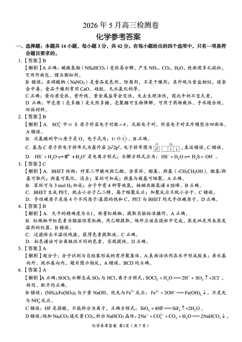 《A佳教育2026年5月高三检测卷化学答案_2024-2027高三（6-6月题库）_2026年05月高三试卷_260512湖南省A佳教育2026年5月高三检测卷（张家界三模）（全科）》第1页预览
