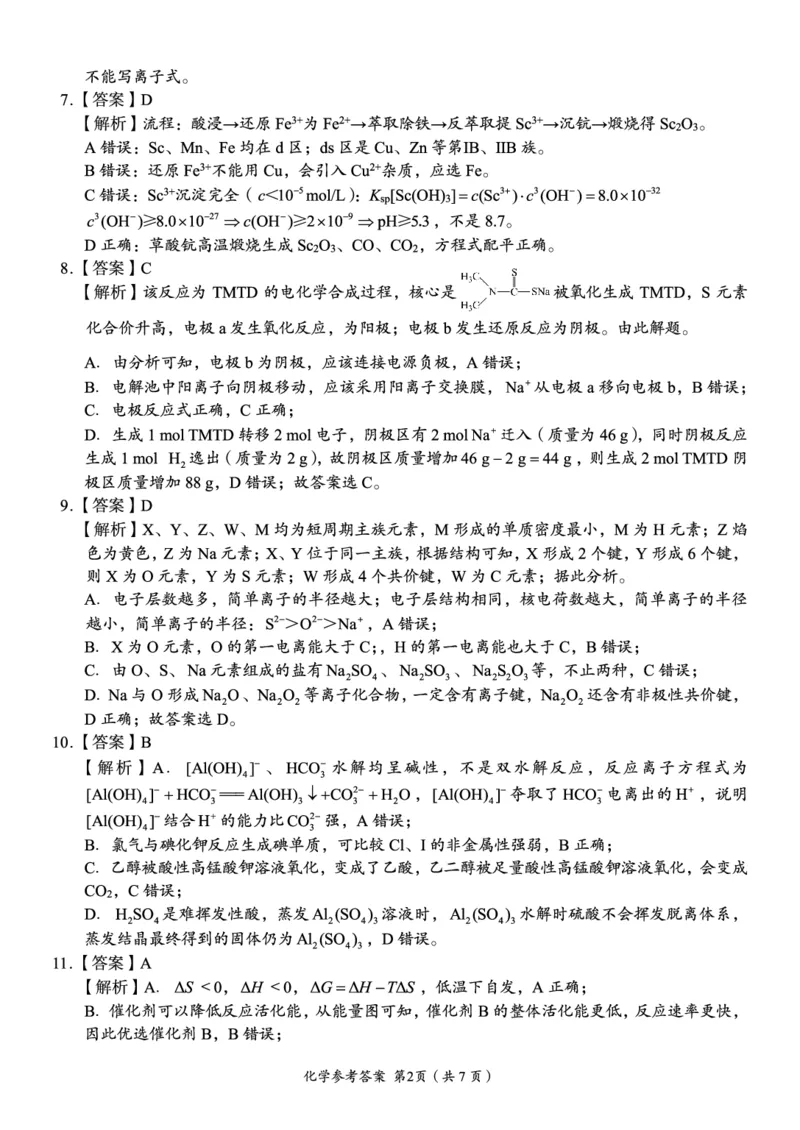 《A佳教育2026年5月高三检测卷化学答案_2024-2027高三（6-6月题库）_2026年05月高三试卷_260512湖南省A佳教育2026年5月高三检测卷（张家界三模）（全科）》第2页预览