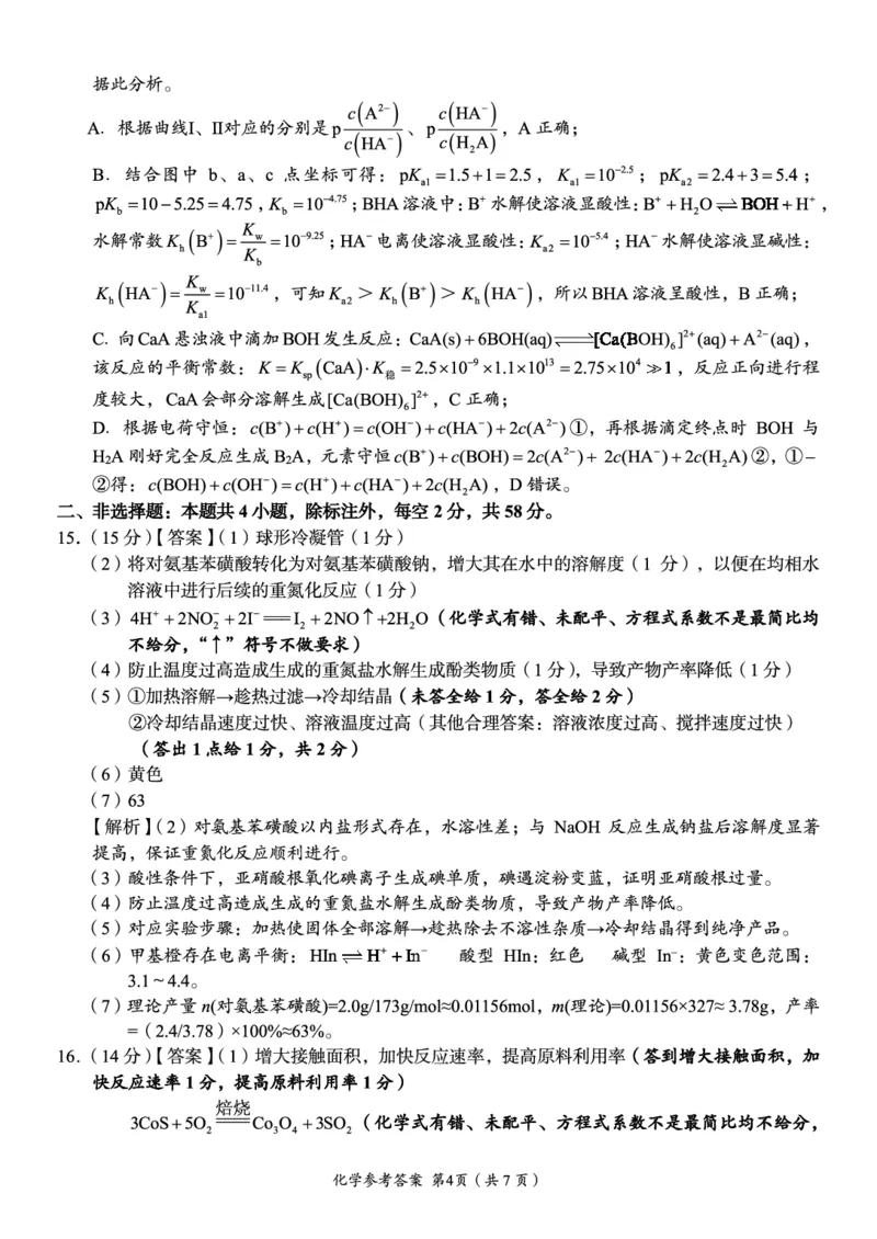 《A佳教育2026年5月高三检测卷化学答案_2024-2027高三（6-6月题库）_2026年05月高三试卷_260512湖南省A佳教育2026年5月高三检测卷（张家界三模）（全科）》第4页预览
