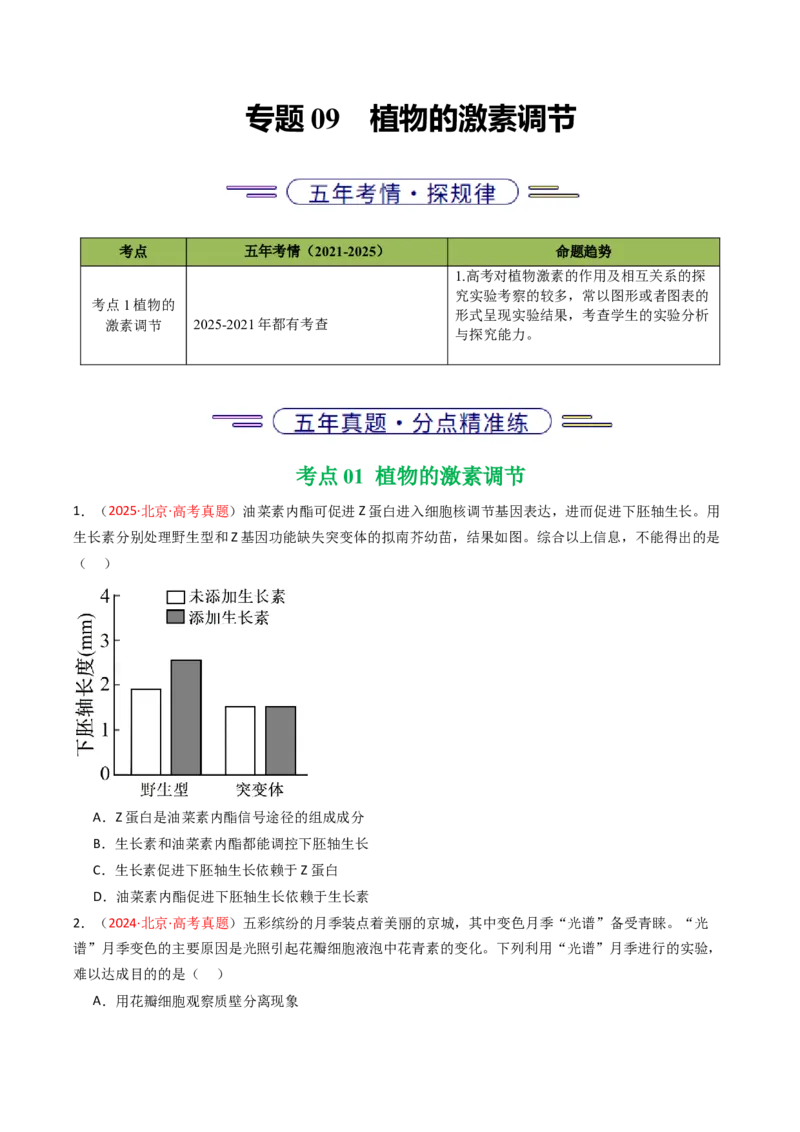 《专题09植物的激素调节（北京专用）（学生版）_北京高考全科_生物_5年（2021-2025）高考生物真题分类汇编（北京专用）》第1页预览