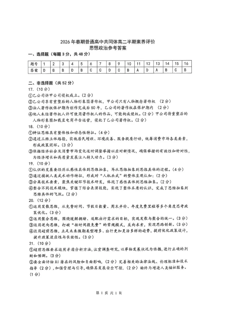 《2026春期高二素养评价思想政治参考答案_2024-2027高二（7-7月题库）_2026年05月高二试卷_260524四川泸州市泸县普通高中共同体2025-2026学年高二下学期素养评价（全）》第1页预览