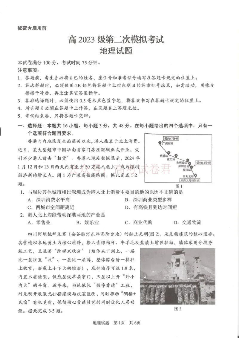 《广安市高2023级第二次模拟考试地理_副本_12.2026年4月全国各地高考模拟卷_2026届四川省广安市高三第二次模拟考试全科_09地理_四川省广安市高三第二次模拟考试》第1页预览