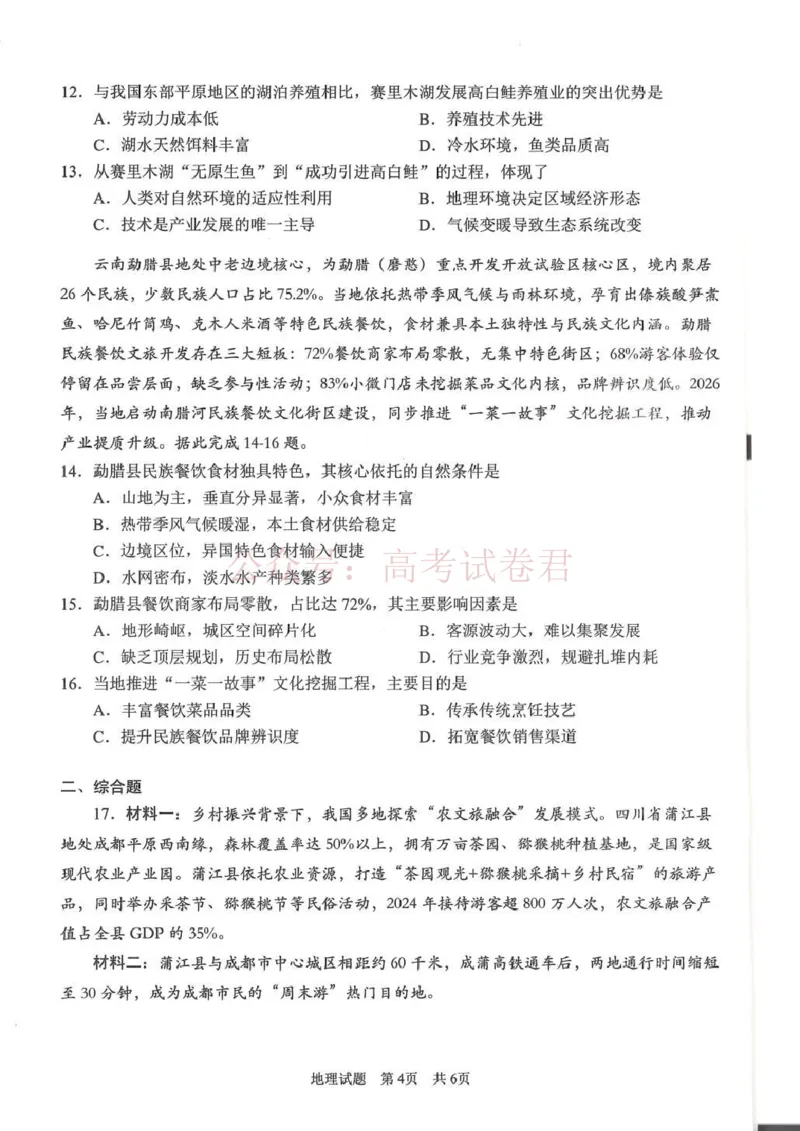 《广安市高2023级第二次模拟考试地理_副本_12.2026年4月全国各地高考模拟卷_2026届四川省广安市高三第二次模拟考试全科_09地理_四川省广安市高三第二次模拟考试》第4页预览