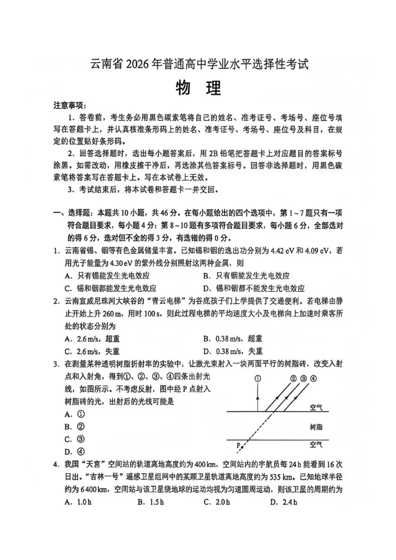 《2026高考云南物理试题(1)_H1912026年各省高考试卷和历年高考试卷_2026高考试卷_2026高考真题_云南》第1页预览