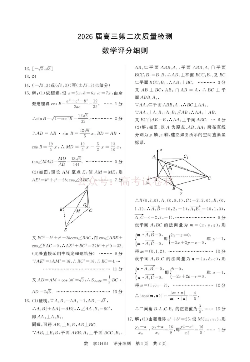 《八省T8联考2026届高三年级四月阶段练习数学(HB)评分细则_副本(1)_12.2026年4月全国各地高考模拟卷_2026年4月_2026届河北T8联考高三下学期4月联合测评》第1页预览