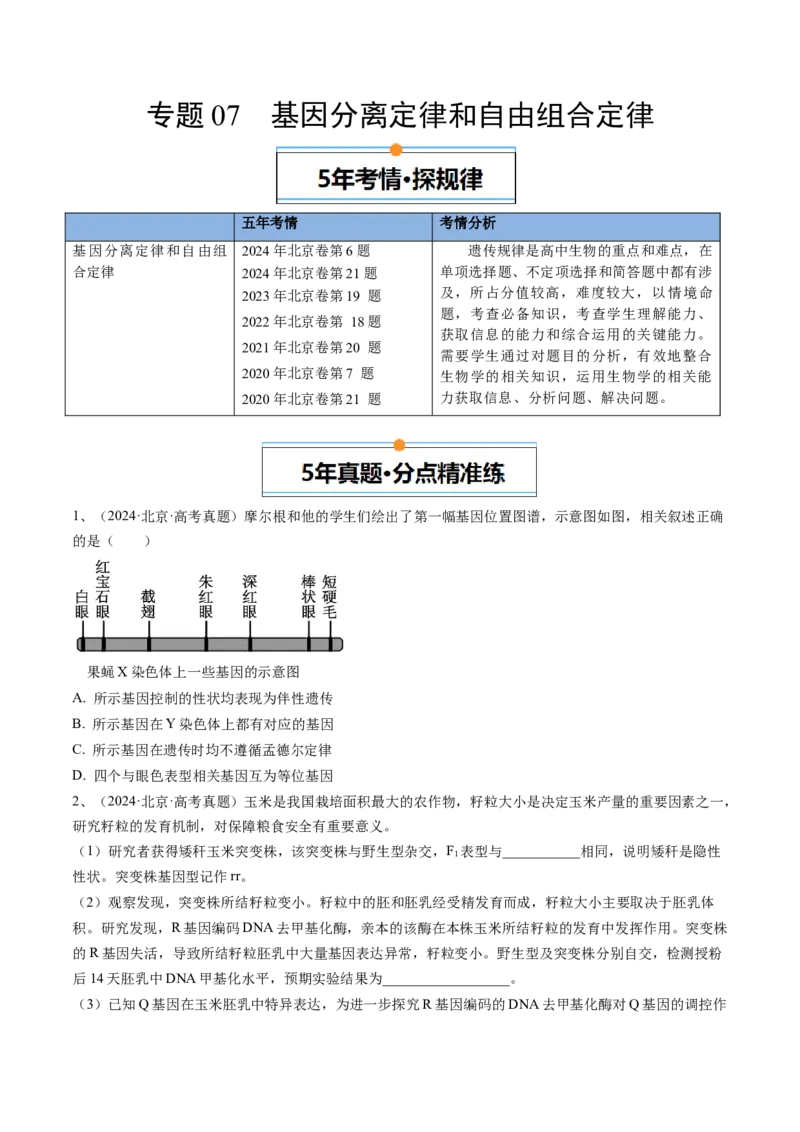 《专题07基因分离定律和自由组合定律（学生版）_北京高考全科_生物_五年（2020-2024）高考生物真题分类汇编（北京专用）》第1页预览