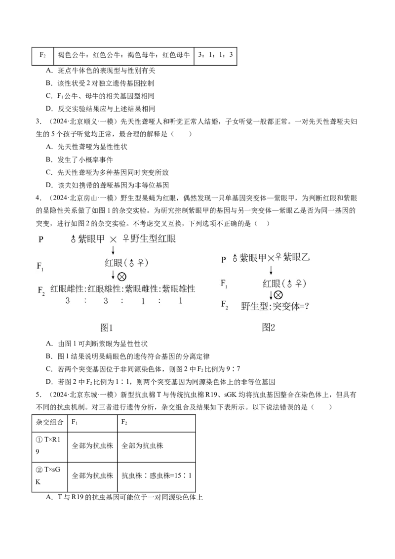 《专题07基因分离定律和自由组合定律（学生版）_北京高考全科_生物_五年（2020-2024）高考生物真题分类汇编（北京专用）》第7页预览