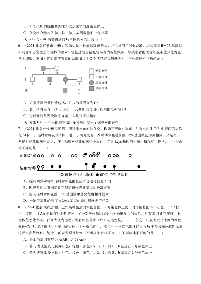 《专题07基因分离定律和自由组合定律（学生版）_北京高考全科_生物_五年（2020-2024）高考生物真题分类汇编（北京专用）》第8页预览