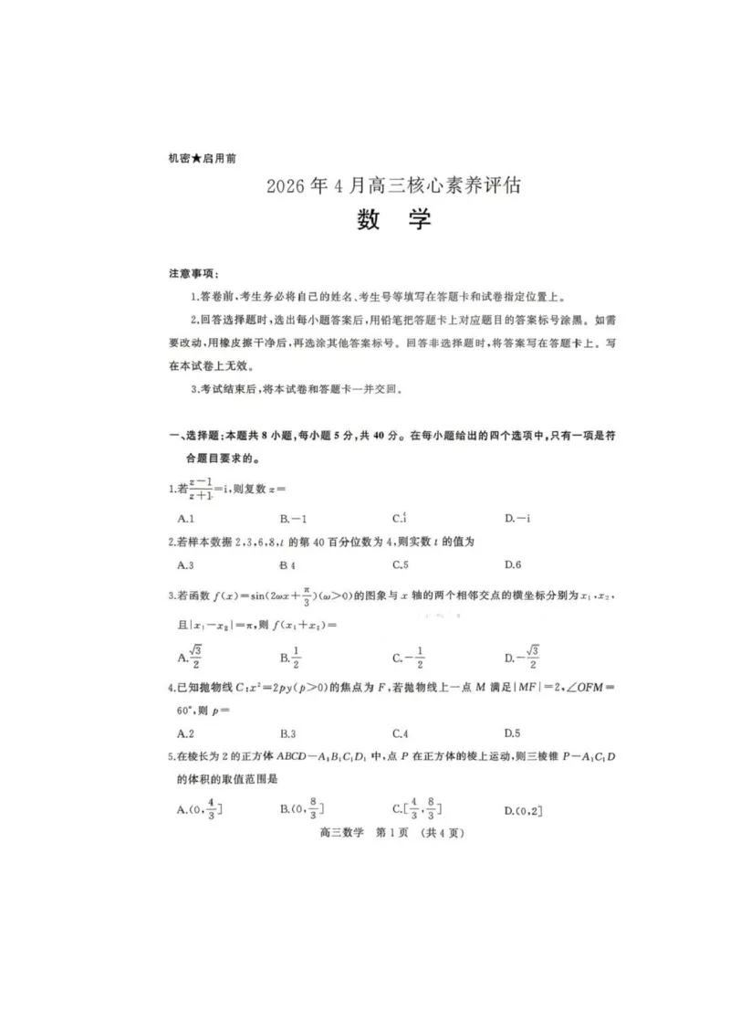 《山东名校联盟2026届高三下学期4月份核心素养评估考试数学试卷_12.2026年4月全国各地高考模拟卷_2026届山东省4月高三核心素养评估检测全科_02数学_山东省4月高三核心素养评估检测》第1页预览