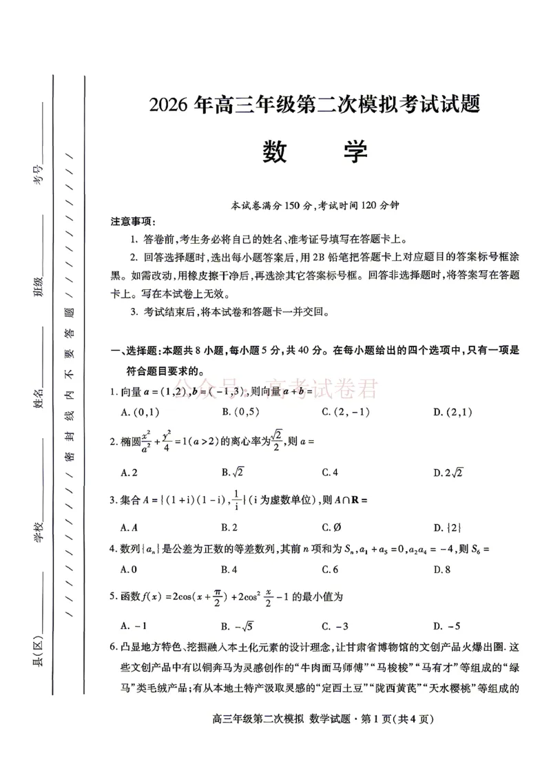 《2026年高三年级第二次模拟考试试题数学_副本_12.2026年4月全国各地高考模拟卷_2026年4月_2026届甘肃省高三年级第二次模拟考试全科_02数学_甘肃省高三年级第二次模拟考试》第1页预览