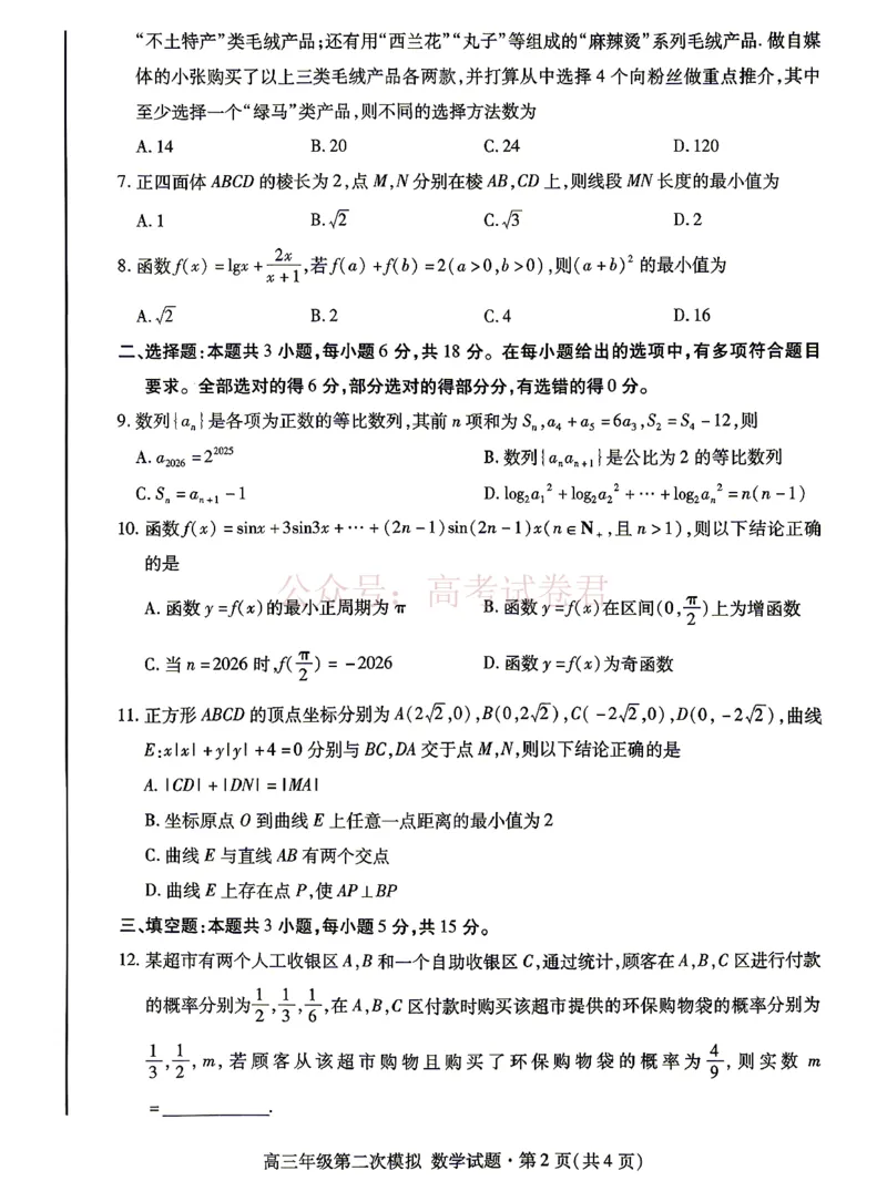 《2026年高三年级第二次模拟考试试题数学_副本_12.2026年4月全国各地高考模拟卷_2026年4月_2026届甘肃省高三年级第二次模拟考试全科_02数学_甘肃省高三年级第二次模拟考试》第2页预览
