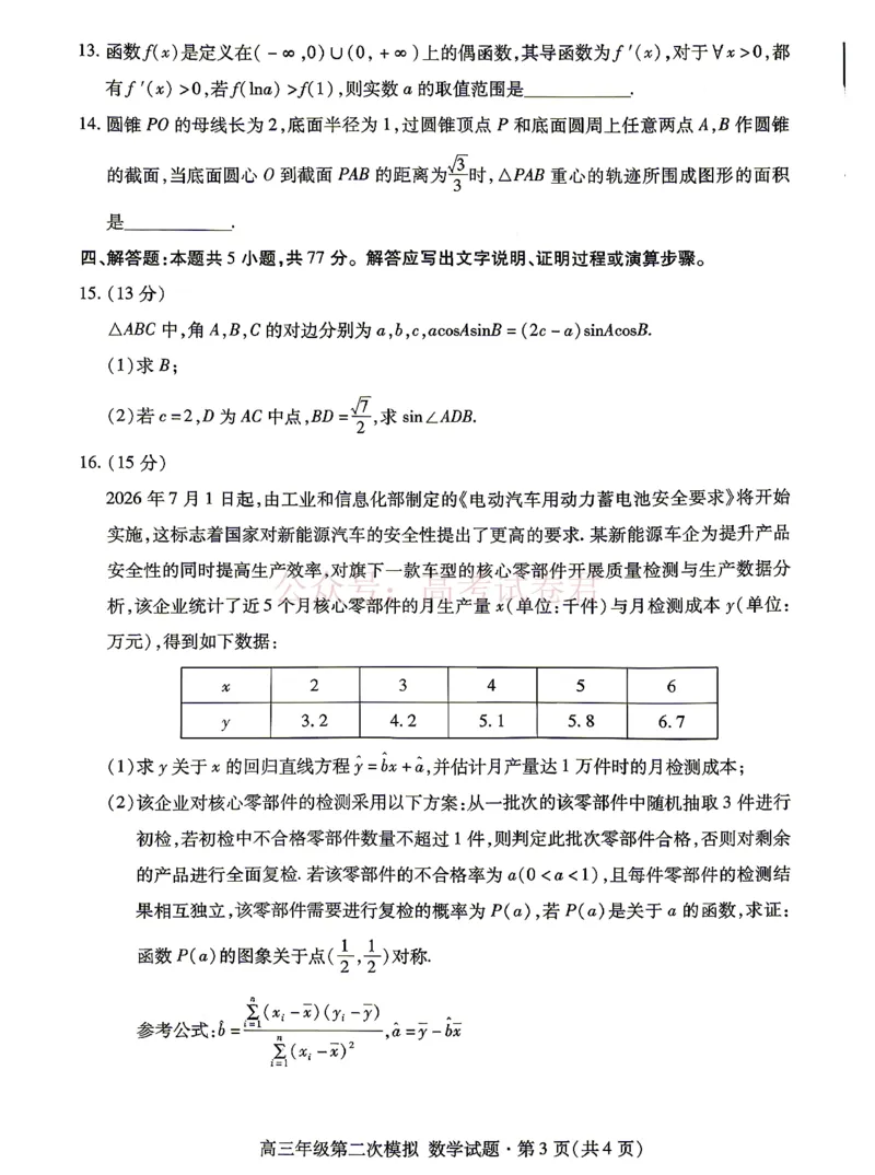 《2026年高三年级第二次模拟考试试题数学_副本_12.2026年4月全国各地高考模拟卷_2026年4月_2026届甘肃省高三年级第二次模拟考试全科_02数学_甘肃省高三年级第二次模拟考试》第3页预览