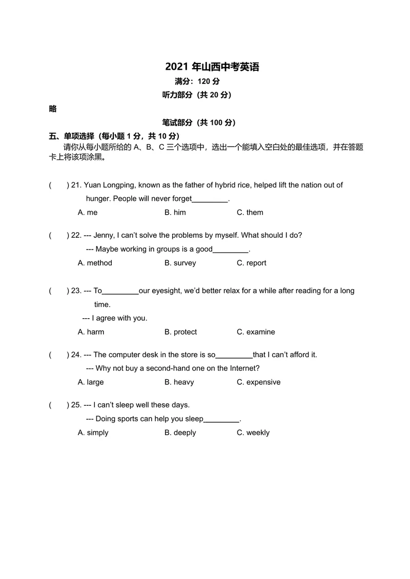 《2021年山西中考英语_初中英语789_26秋最新人教版英语九年级上册_人教版英语九年级全册_人教版初中英语9全一册_0最新更新_人教版英语9年级下册_九英下(RJ)--8最新中考题及各地真题_山西》第1页预览