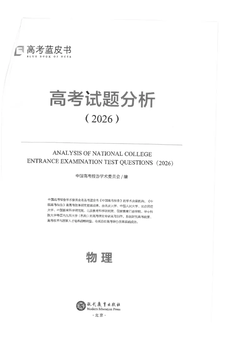 《2026高考试题分析-物理_2024-2027高三（6-6月题库）_2026年06月高三试卷（数理化）_2026年6月高中物理试卷汇编_0606物理》第1页预览