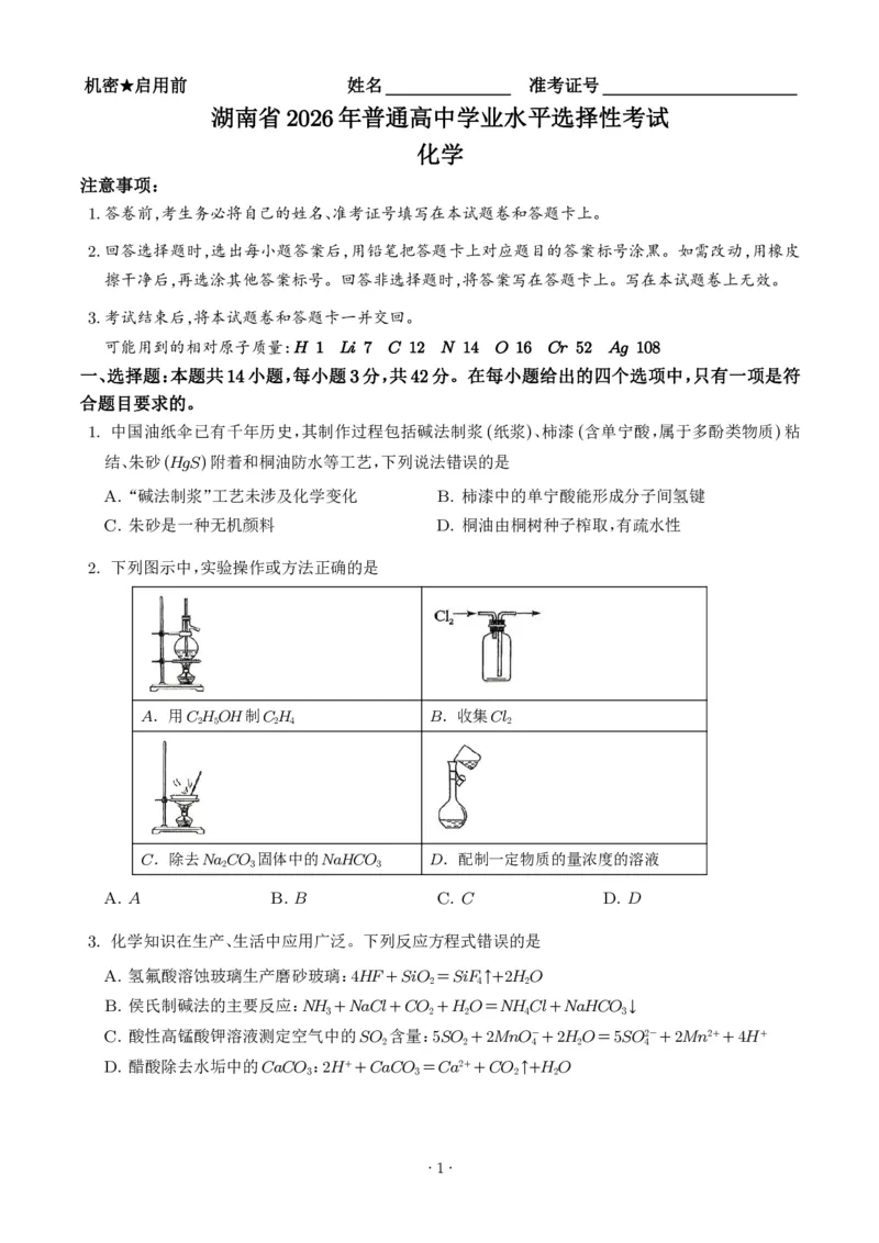 《2026年高考湖南卷化学高考真题（学生版）_2024-2027高三（6-6月题库）_2026年06月高三试卷（数理化）_2026年6月高中化学试题汇编_0620化学_2026年高考化学真题（湖南卷）+答案》第1页预览