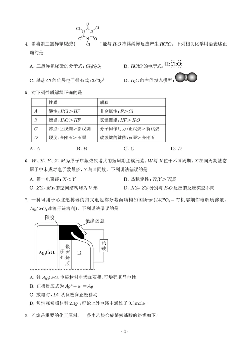 《2026年高考湖南卷化学高考真题（学生版）_2024-2027高三（6-6月题库）_2026年06月高三试卷（数理化）_2026年6月高中化学试题汇编_0620化学_2026年高考化学真题（湖南卷）+答案》第2页预览