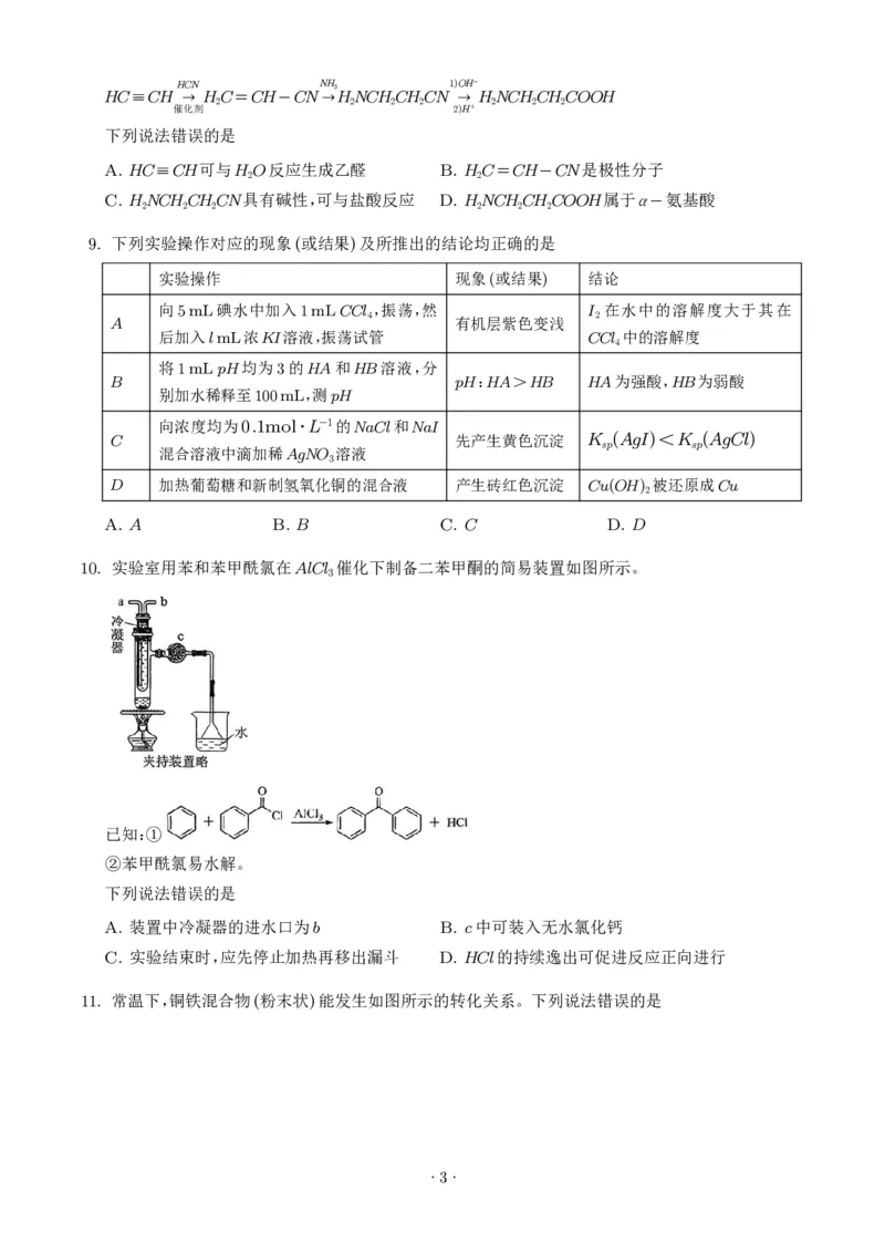 《2026年高考湖南卷化学高考真题（学生版）_2024-2027高三（6-6月题库）_2026年06月高三试卷（数理化）_2026年6月高中化学试题汇编_0620化学_2026年高考化学真题（湖南卷）+答案》第3页预览