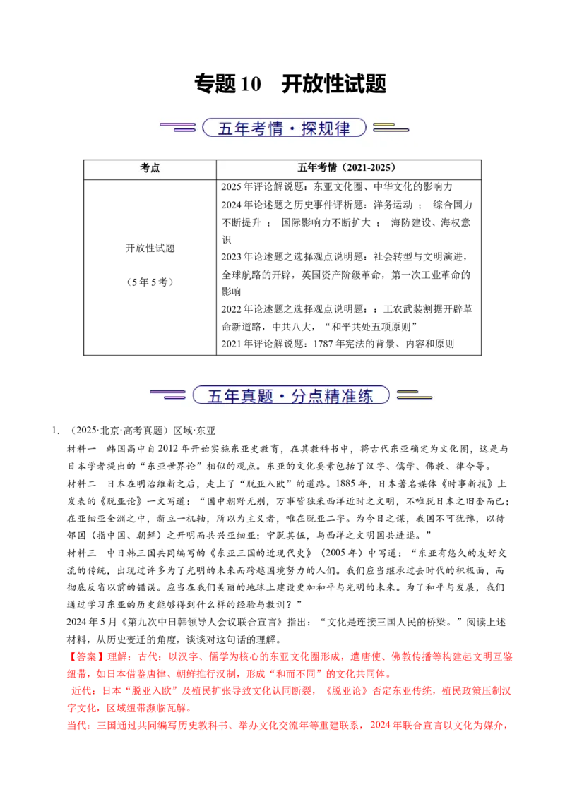 《专题10开放性试题（北京专用）（教师版）_北京高考全科_历史_五年（2021-2025）高考历史真题分类汇编（北京专用）》第1页预览